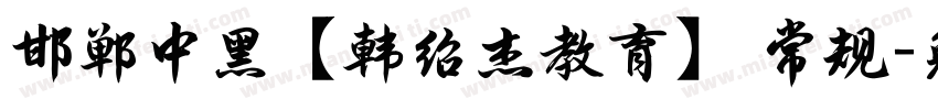 邯郸中黑【韩绍杰教育】 常规字体转换